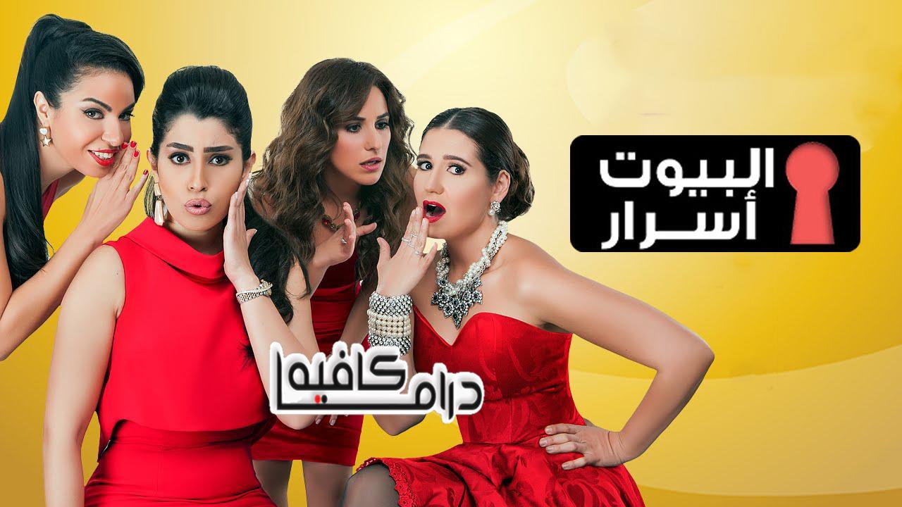 مسلسل البيوت اسرار الحلقة 60 الستون والاخيرة