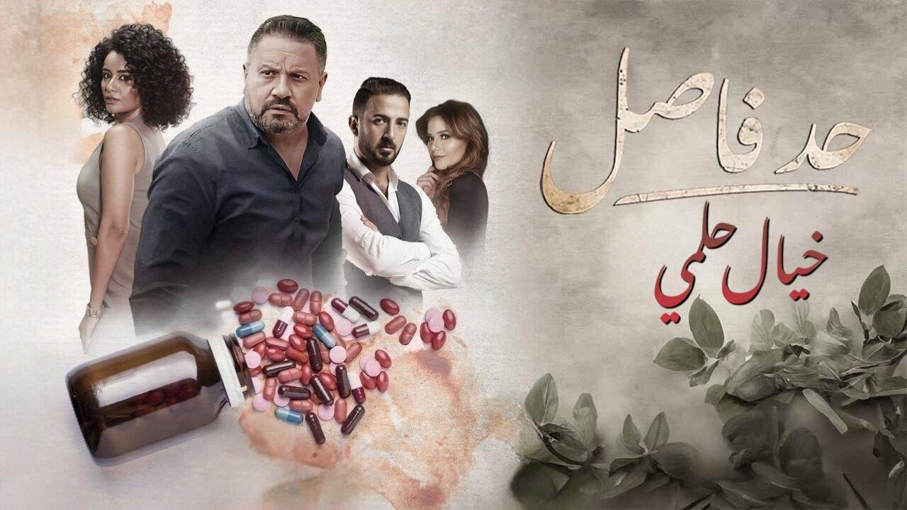 مسلسل حد فاصل حكاية خيال حلمي الحلقة 1 الاولي