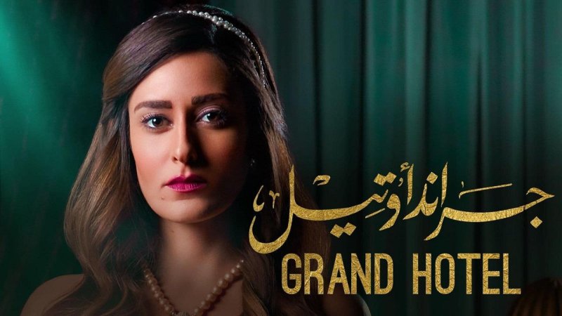 مسلسل جراند اوتيل الحلقة 11 الحادية عشر