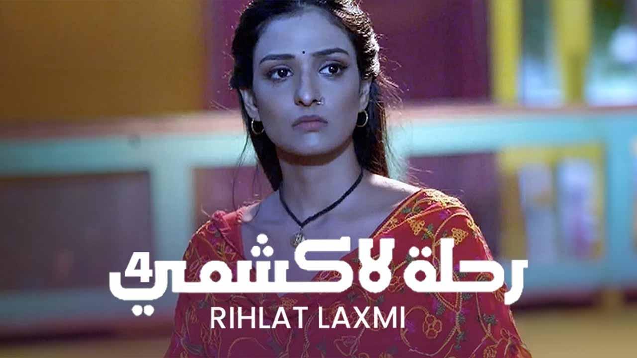 مسلسل رحلة لاكشمي 4 الحلقة 17 السابعة عشر مدبلجة