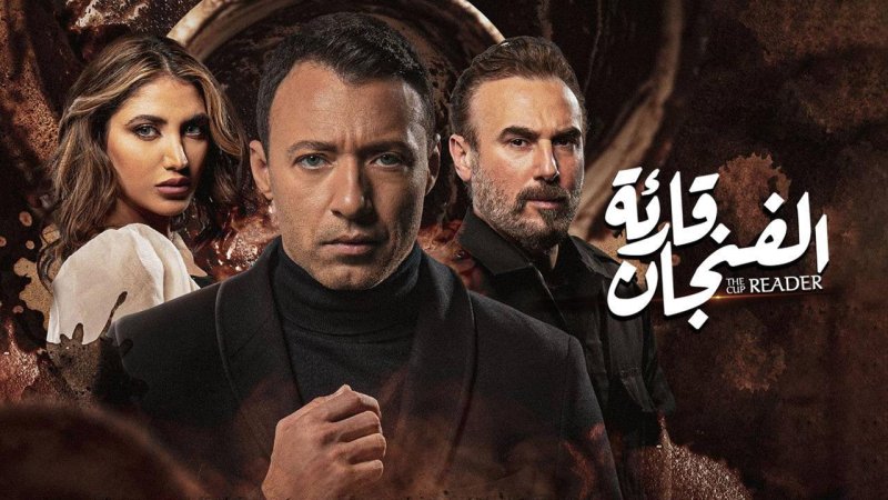 مسلسل قارئة الفنجان