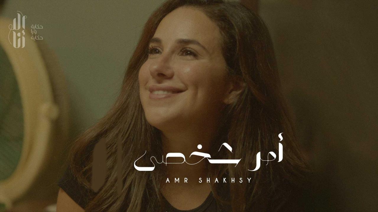 مسلسل الا انا - امر شخصي الحلقة 1 الاولي
