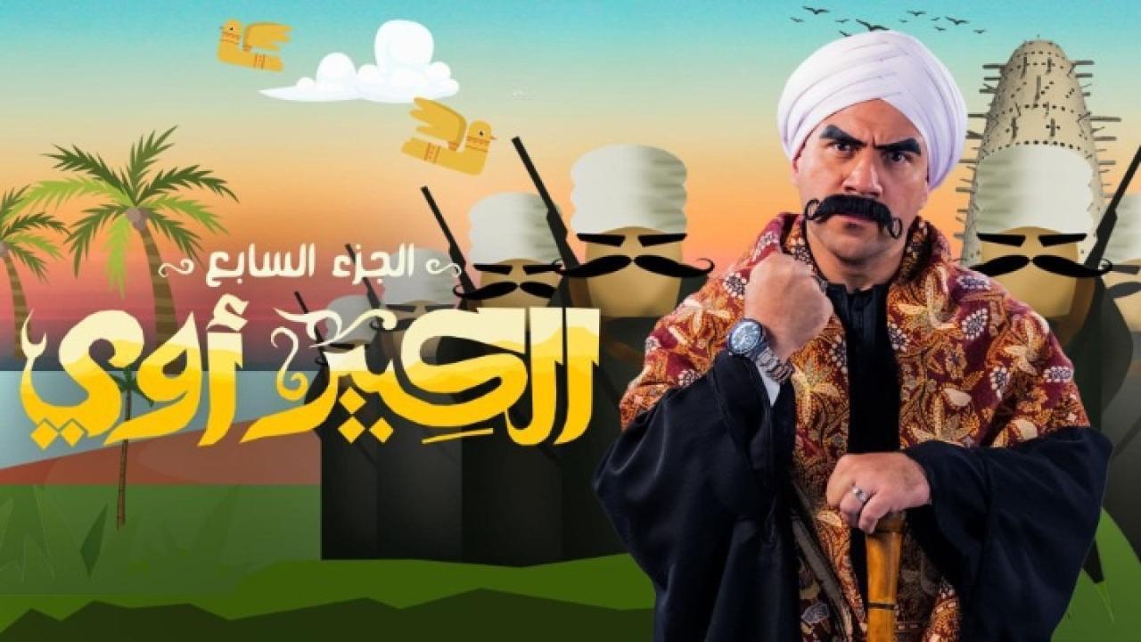 مسلسل الكبير اوي 7 الحلقة 15 الخامسة عشر