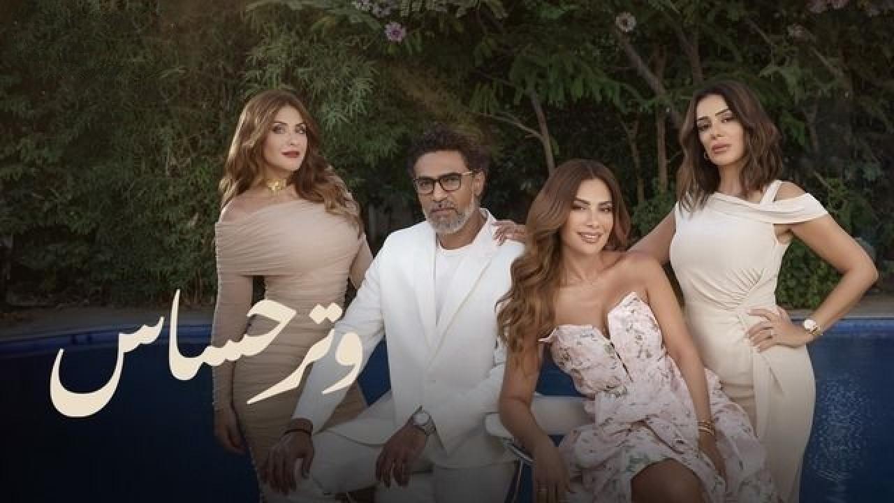 مسلسل وتر حساس الحلقة 10 العاشرة