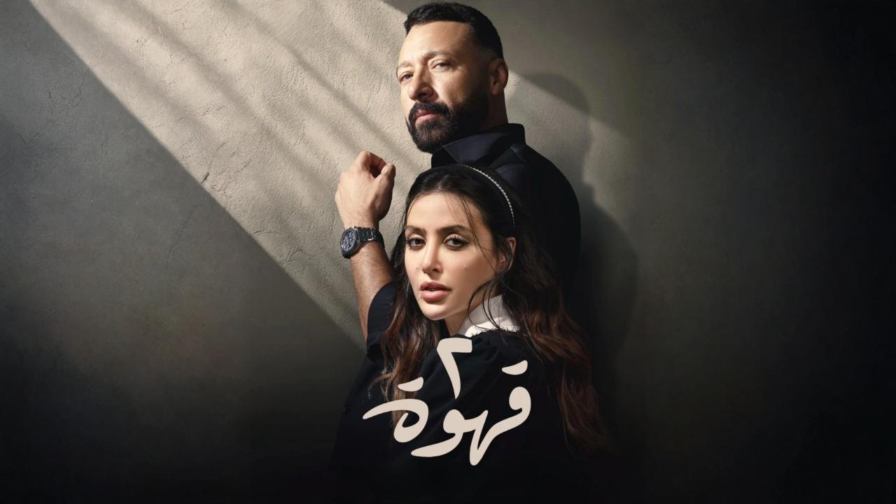 مسلسل 2 قهوة الحلقة 3 الثالثة