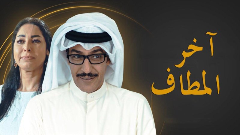 مسلسل آخر المطاف الحلقة 5 الخامسة