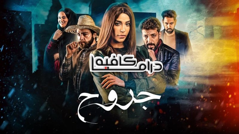 مسلسل جروح الحلقة 15 الخامسة عشر والاخيرة