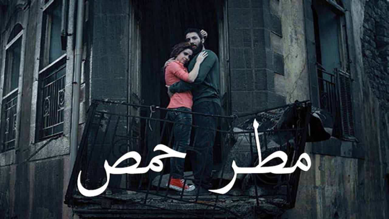 فيلم مطر حمص 2017 كامل HD