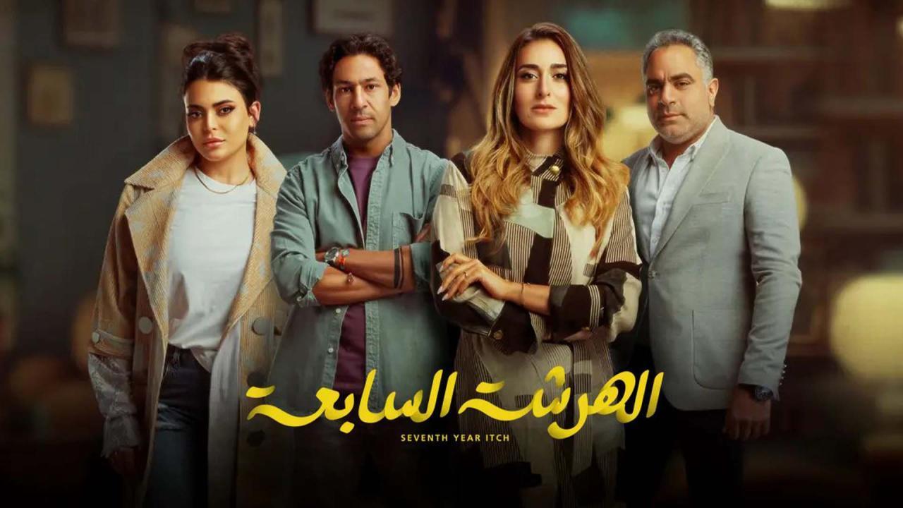 مسلسل الهرشة السابعة الحلقة 15 الخامسة عشر والأخيرة