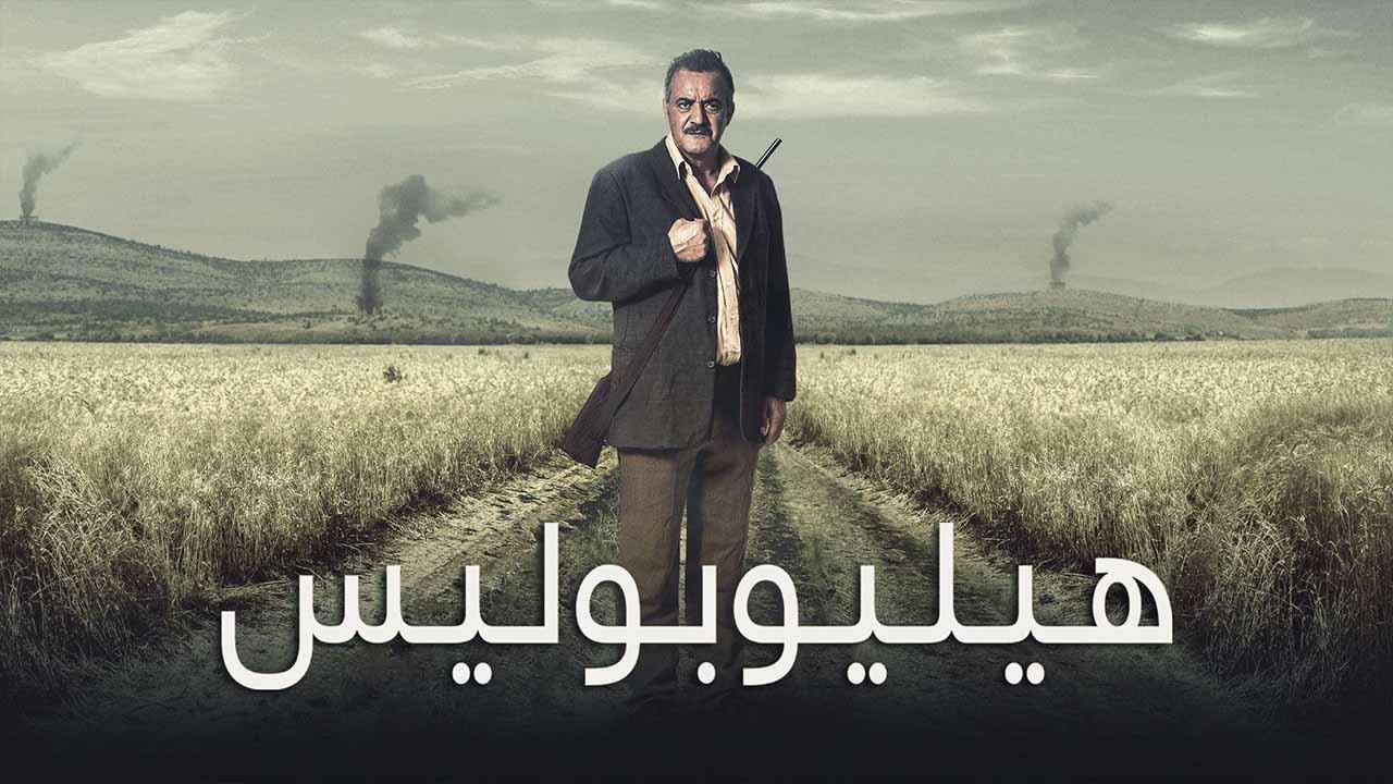 فيلم هيليوبوليس 2020 كامل HD