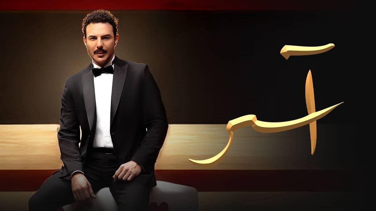 مسلسل آسر الحلقة 6 السادسة