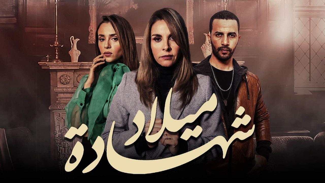 مسلسل شهادة ميلاد الحلقة 17 السابعة عشر