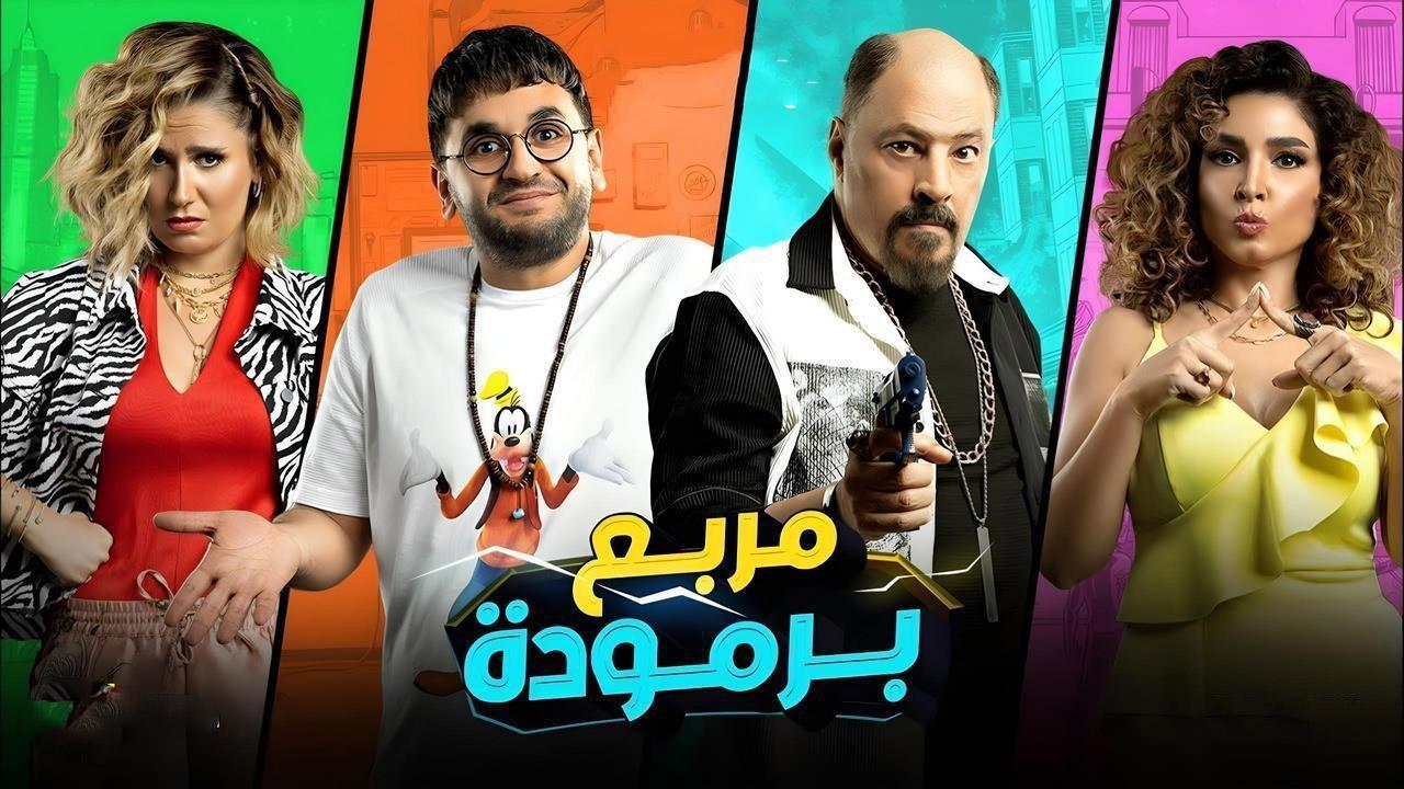 فيلم مربع برمودة 2021 كامل HD اون لاين