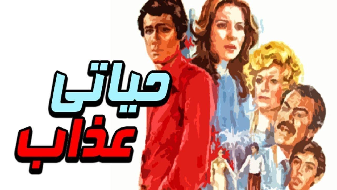 فيلم حياتي عذاب 1979 كامل HD