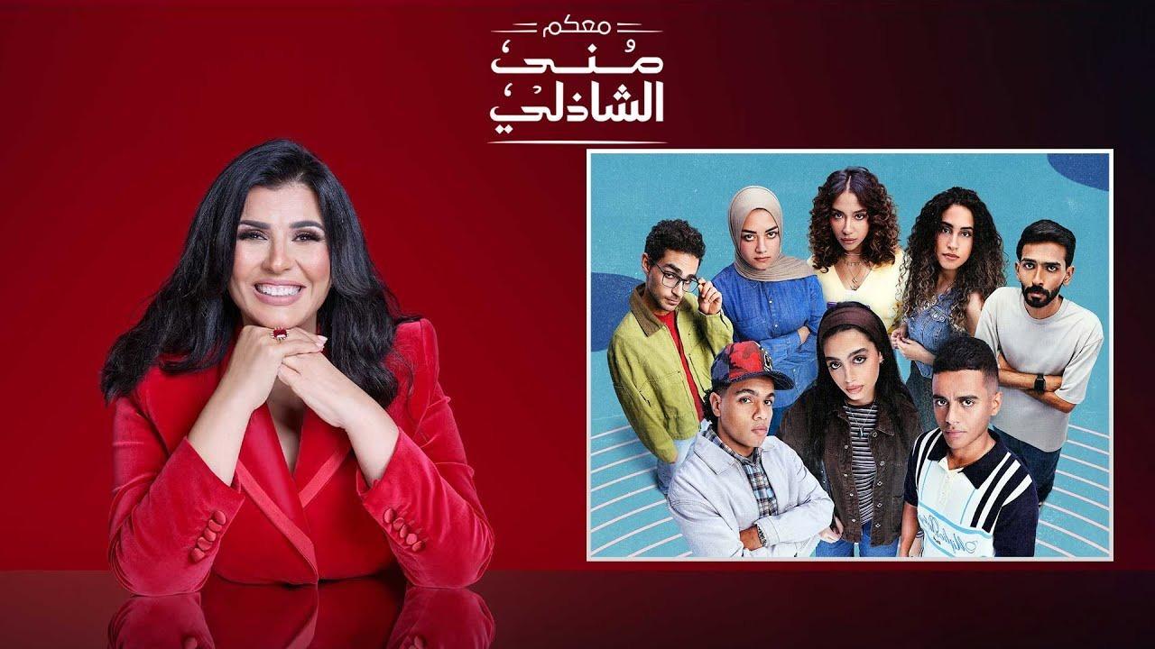 برنامج معكم مني الشاذلي - حلقة ابطال مسلسل ميدتيرم