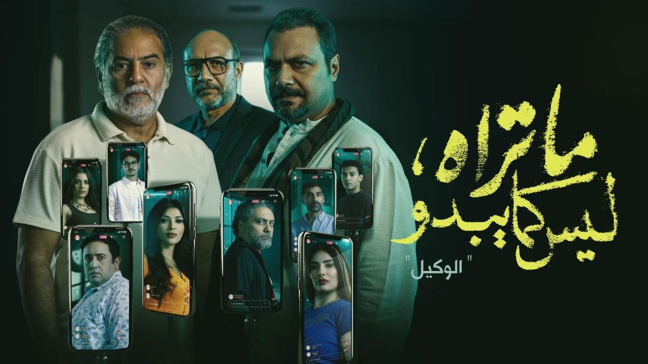 مسلسل ما تراه ليس كما يبدو حكاية الوكيل الحلقة 1 الاولي