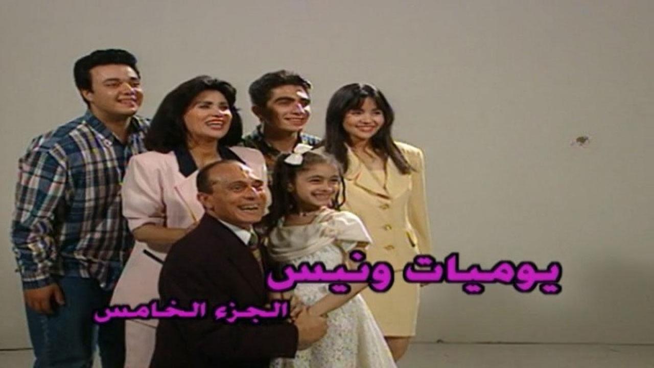 مسلسل يوميات ونيس الجزء الخامس الحلقة 27 السابعة والعشرون