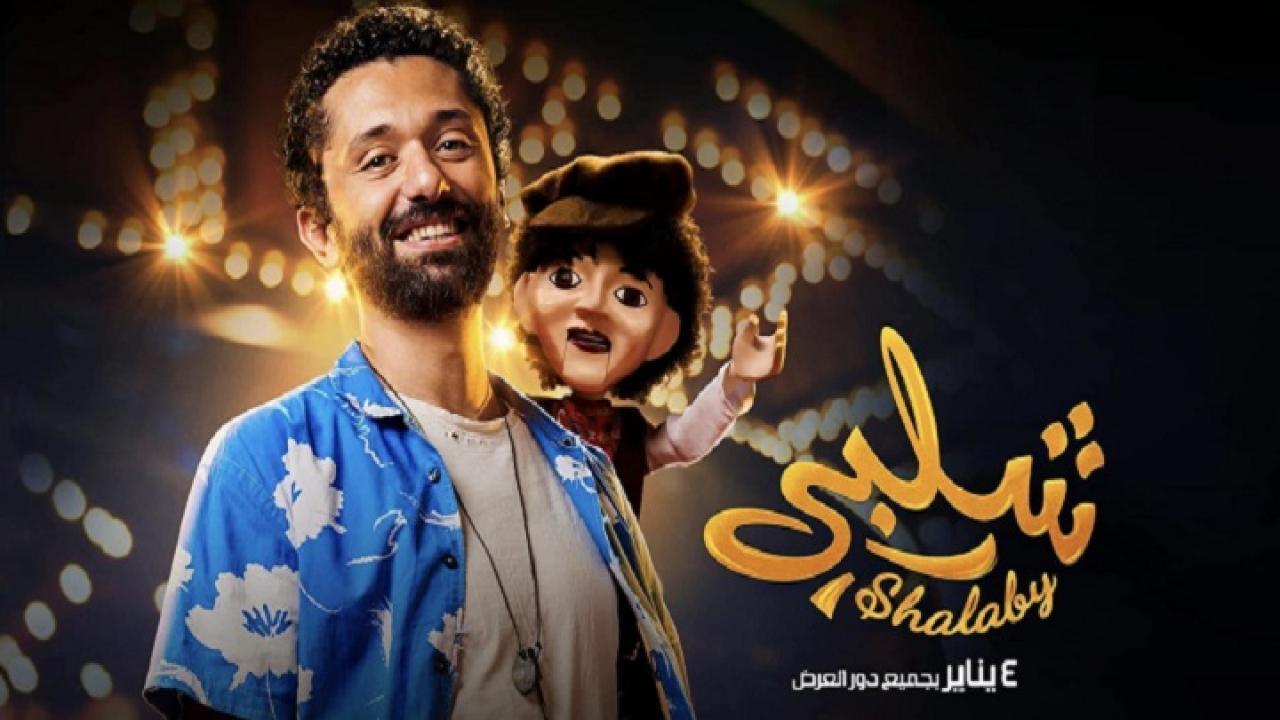 فيلم شلبي 2023 كامل HD