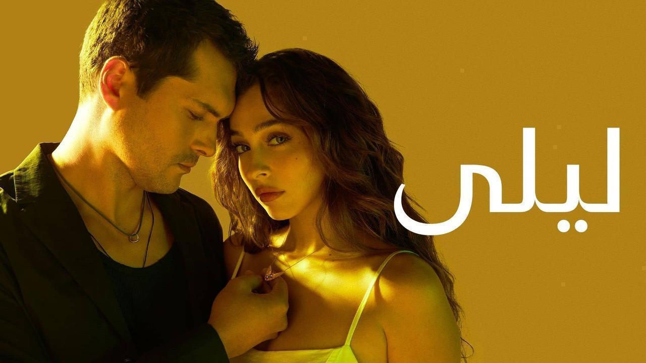مسلسل ليلى الحلقة 132 مدبلجة