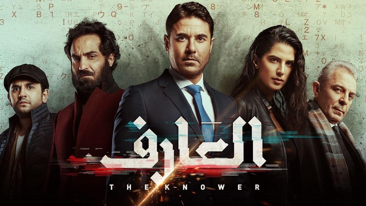 فيلم العارف 2021 كامل HD