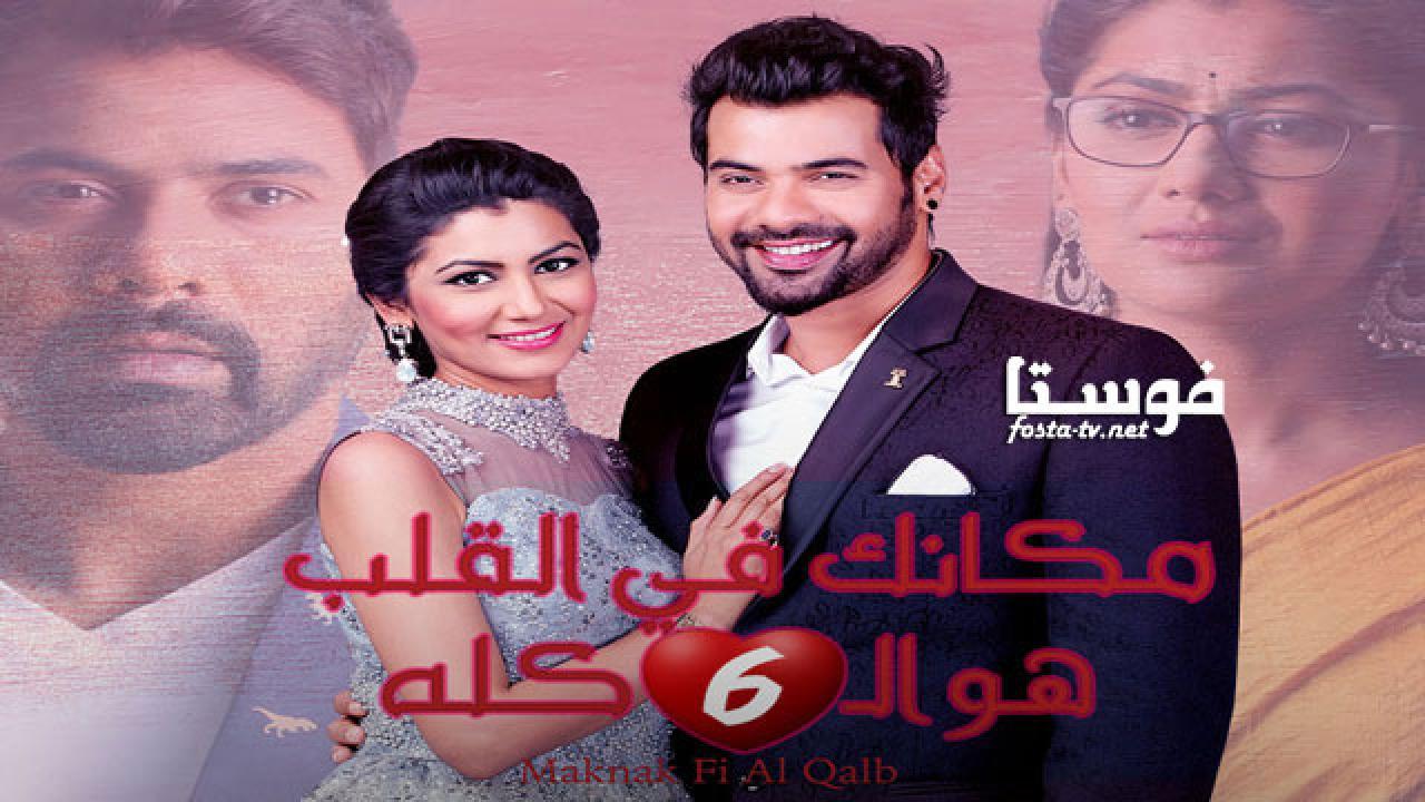 مسلسل مكانك في القلب الجزء السادس الحلقة 87 السابعة والثمانون مدبلجة