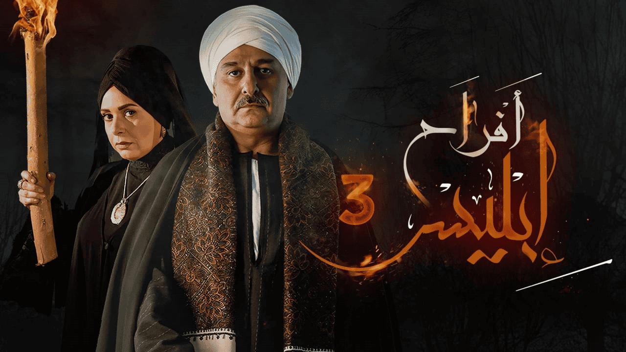 مسلسل أفراح إبليس 3 الحلقة 1 الاولي