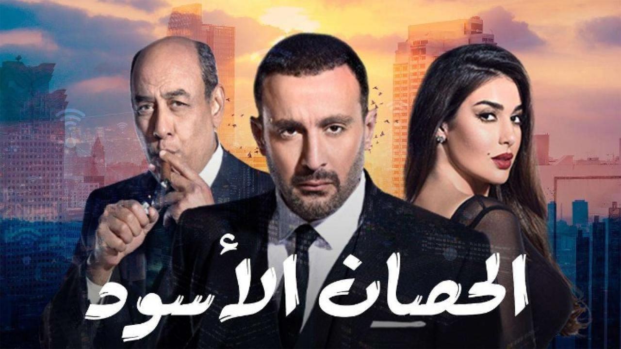 مسلسل الحصان الأسود الحلقة 29 التاسعة والعشرون