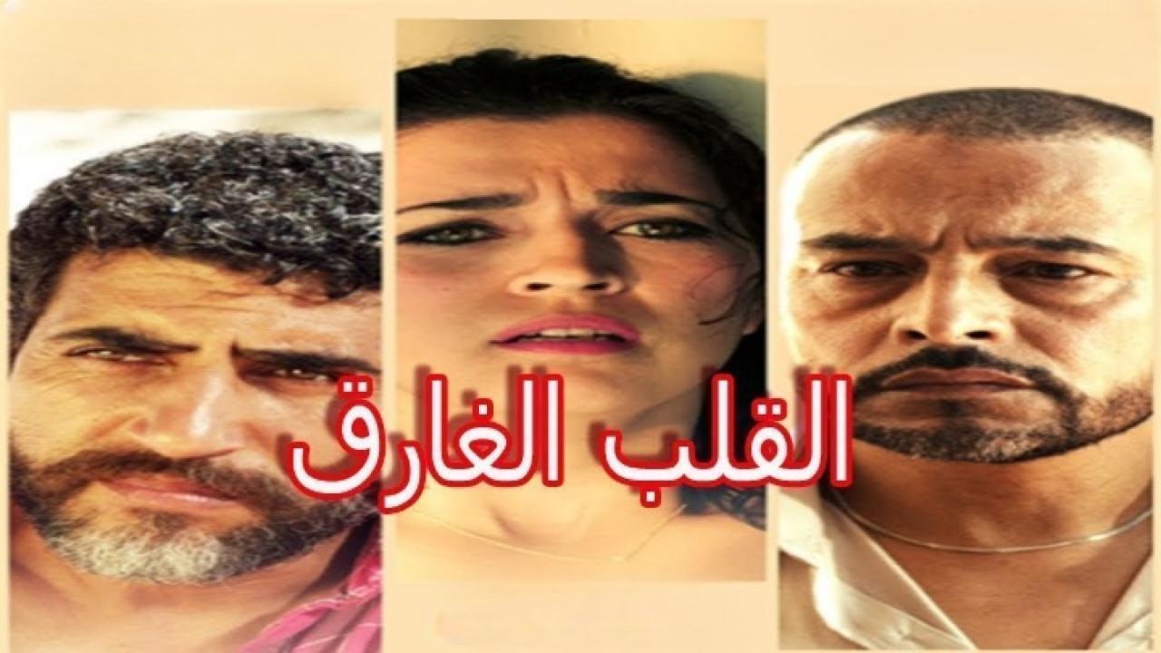 فيلم القلب الغارق 2019 كامل HD