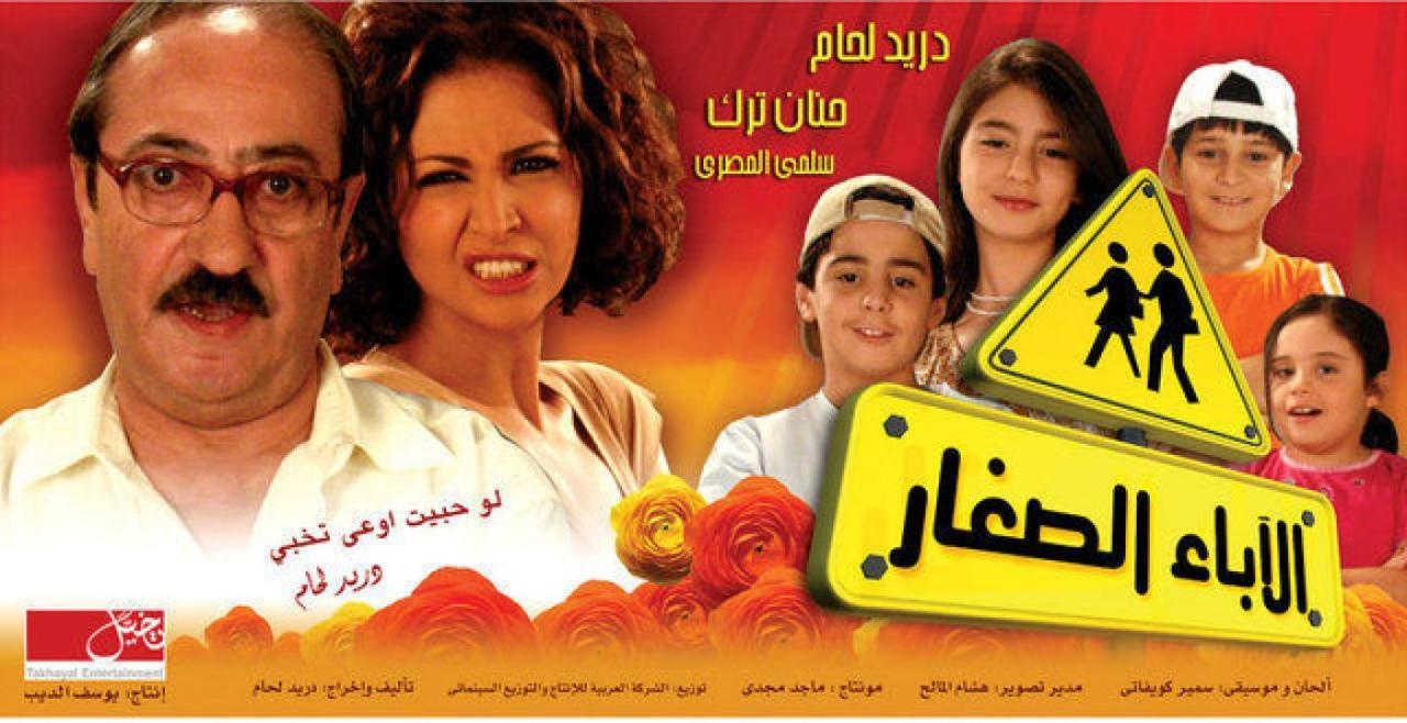 فيلم الآباء الصغار 2006 كامل HD