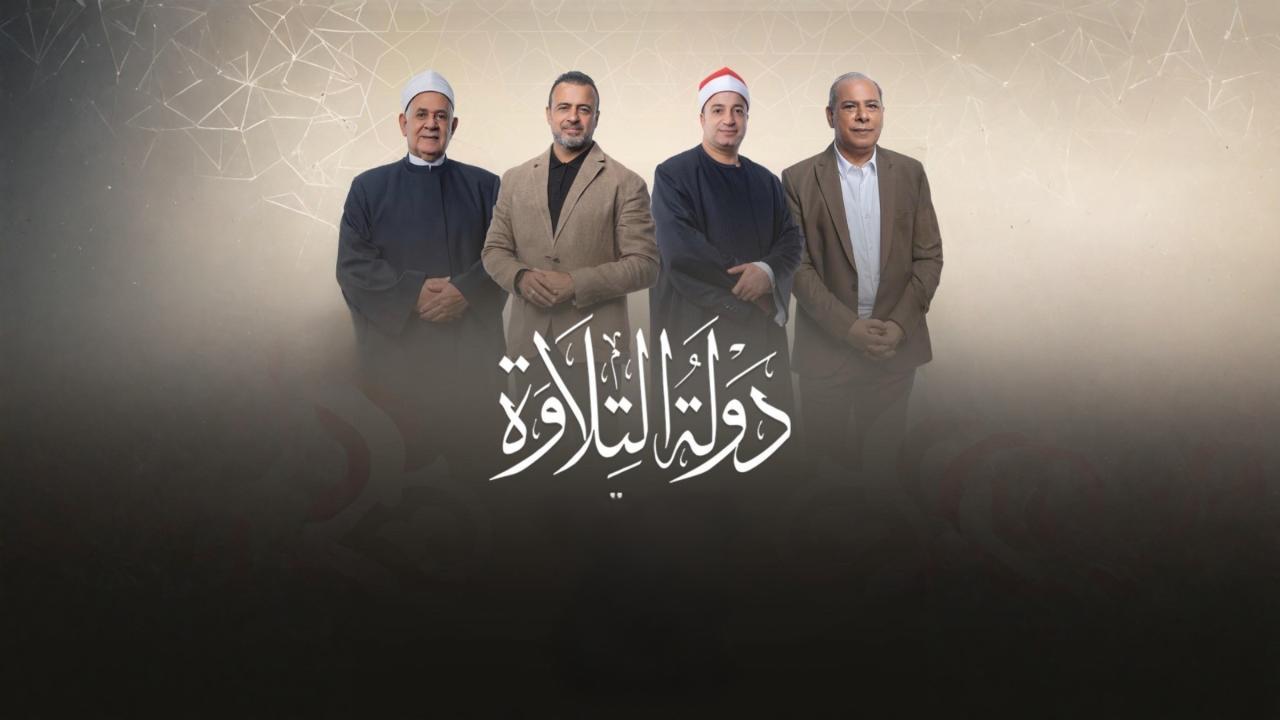 برنامج دولة التلاوة الحلقة 2 الثانية