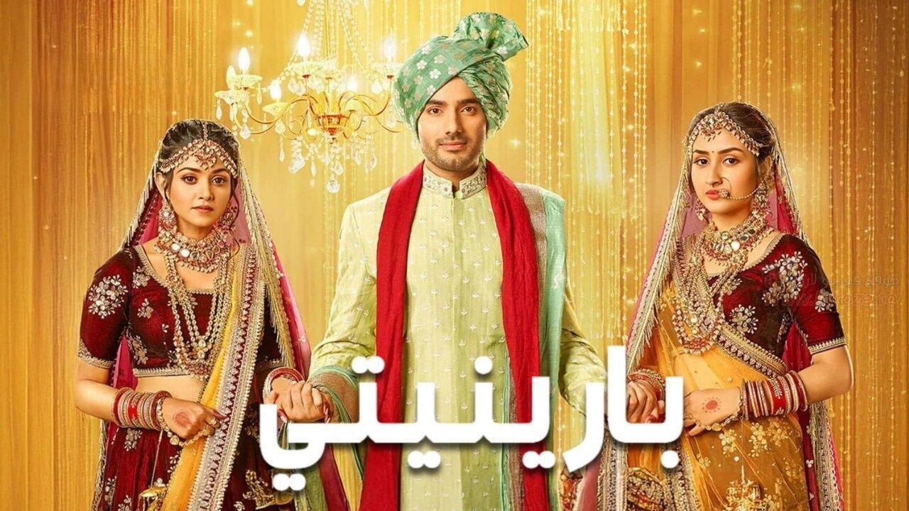 مسلسل بارينيتي الحلقة 5 الخامسة مدبلجة HD