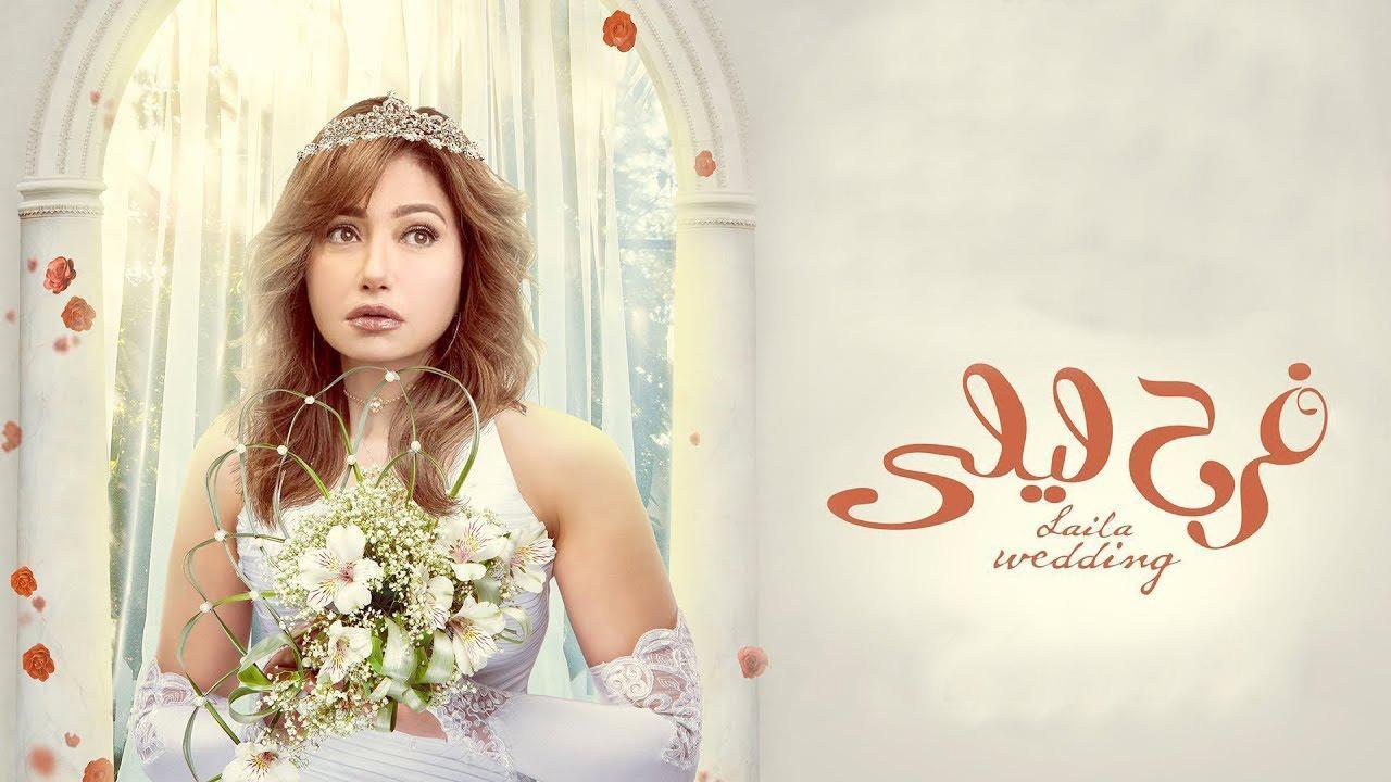 مسلسل فرح ليلى الحلقة 30 الثلاثون
