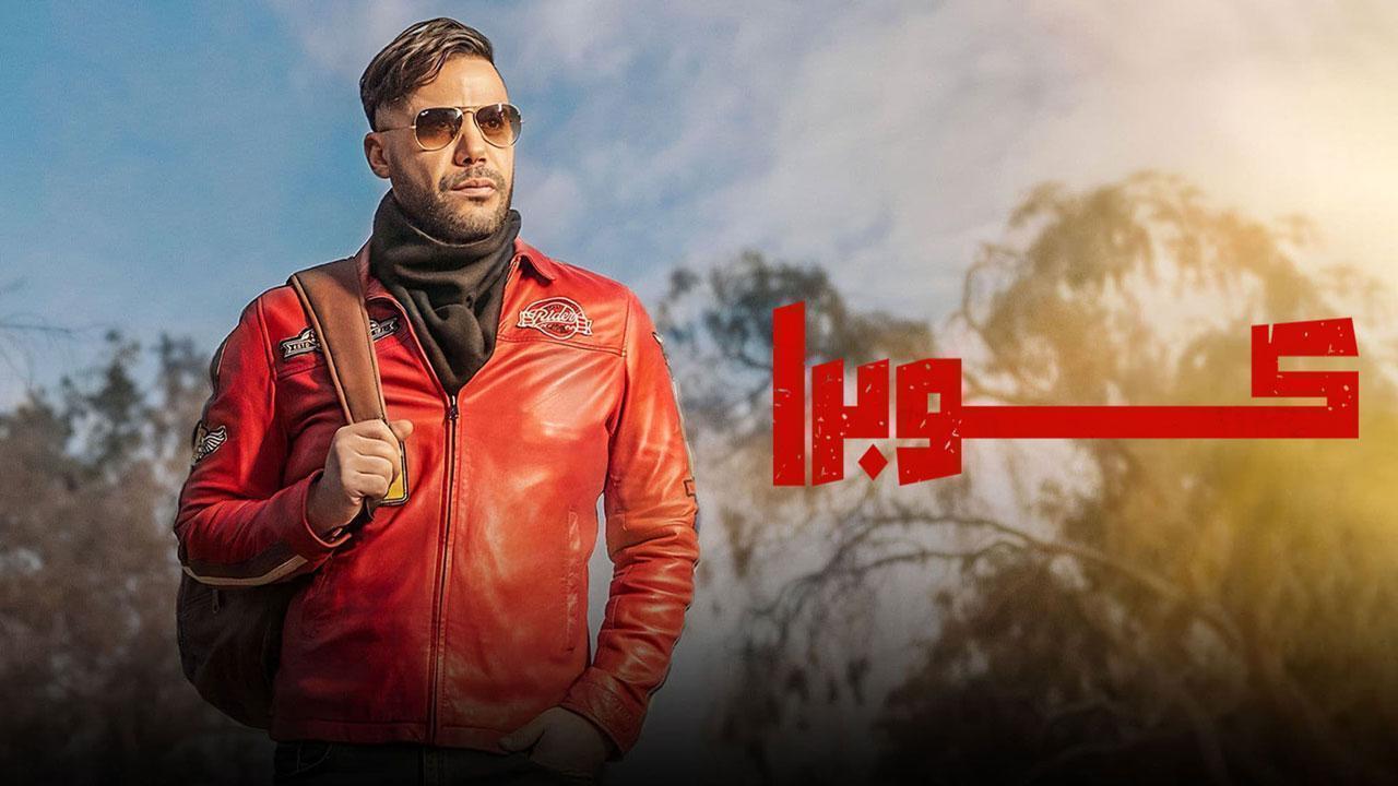 مسلسل كوبرا الحلقة 9 التاسعة