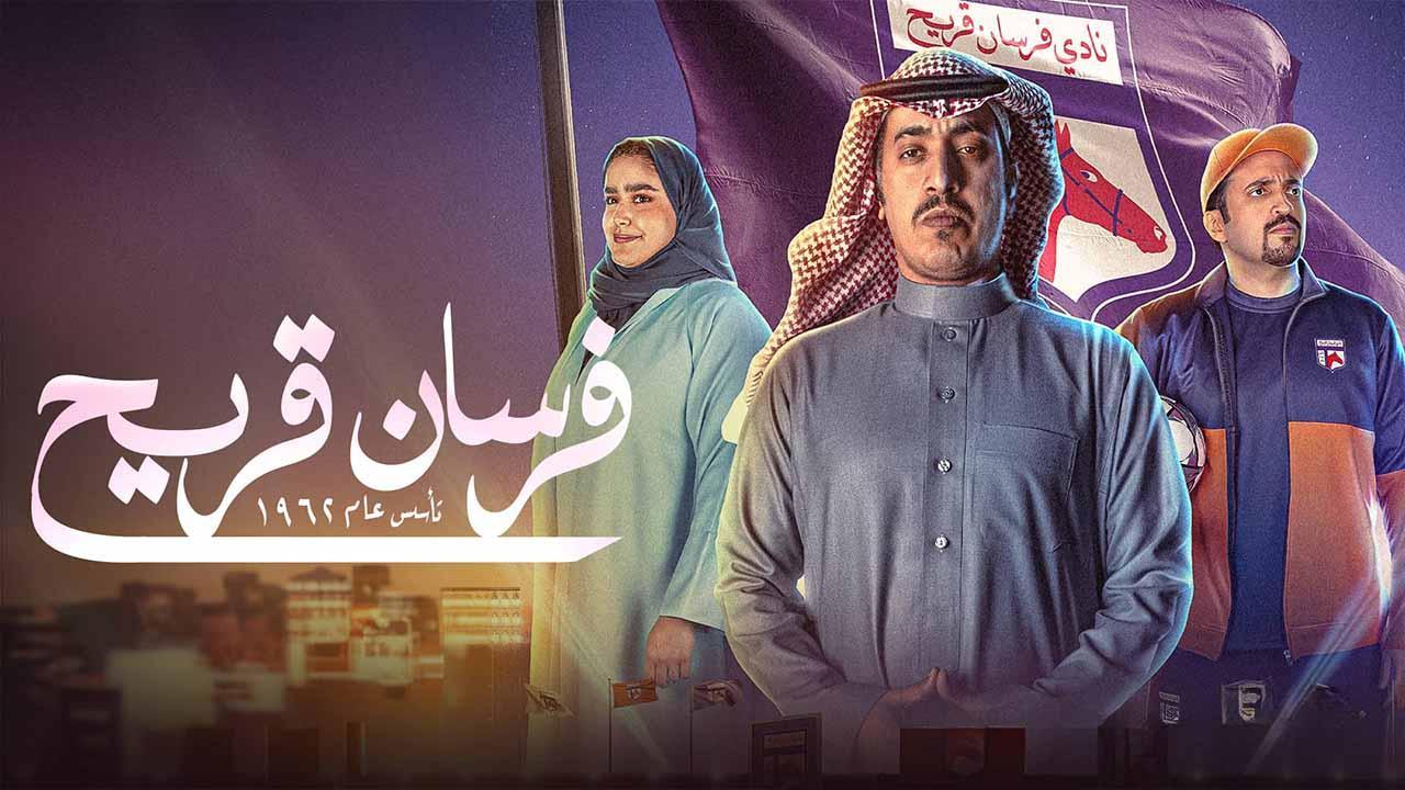 مسلسل فرسان قريح الحلقة 2 الثانية HD