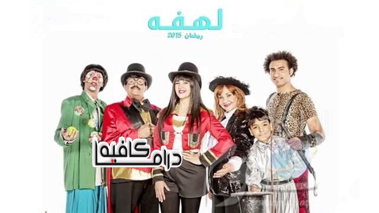 مسلسل لهفة الحلقة 16 السادسة عشر