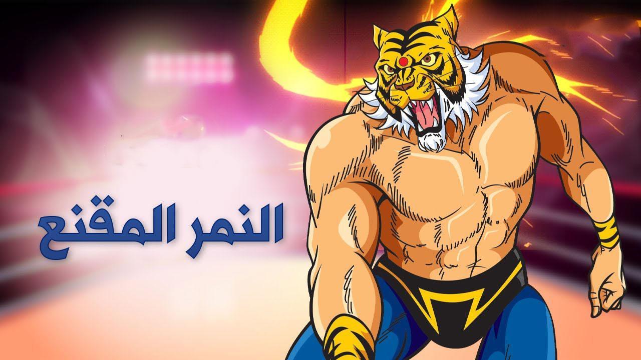 انمي النمر المقنع الموسم الاول الحلقة 97 مترجمة