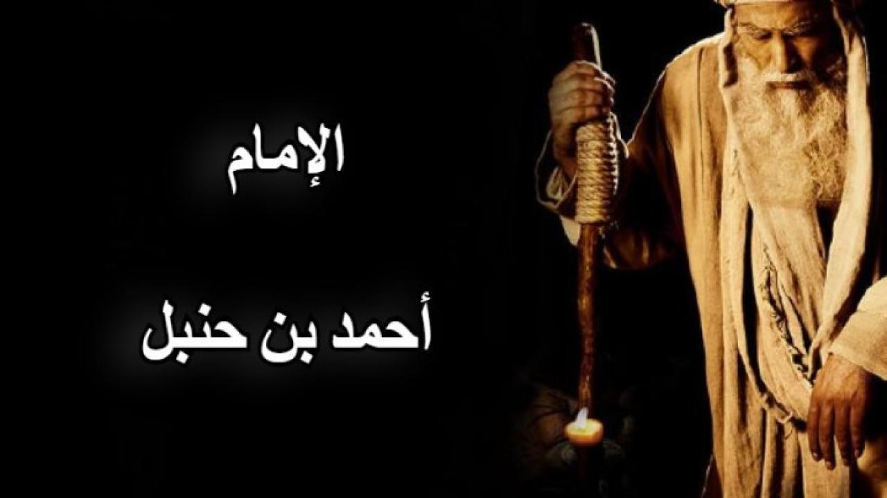 مسلسل الإمام أحمد بن حنيل الحلقة 31 الحادية والثلاثون والأخيرة