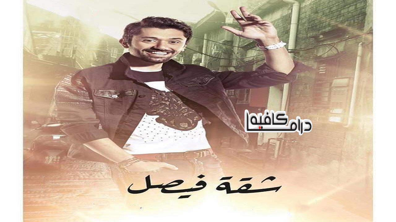 مسلسل شقة فيصل الحلقة 32 الثانية والثلاثون