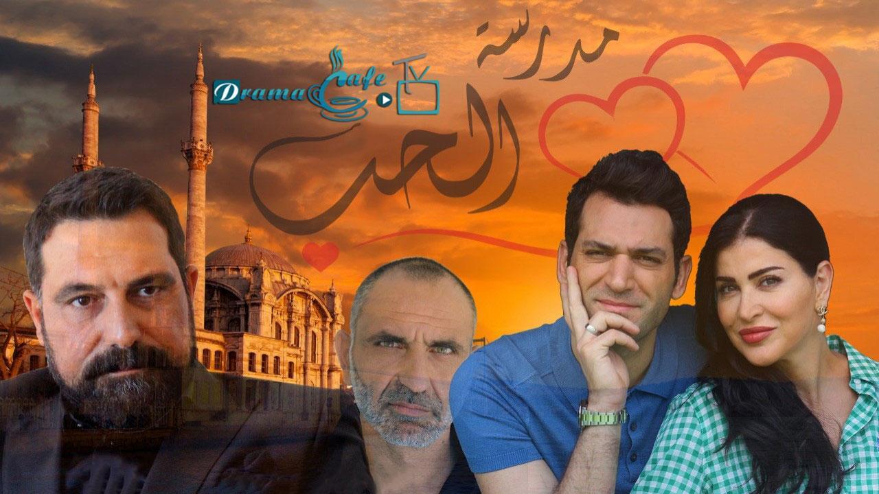 مسلسل مدرسة الحب الحلقة 15 الخامسة عشر