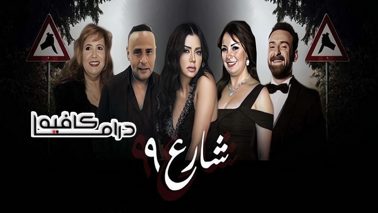 مسلسل شارع 9 الحلقة 60 الستون والاخيرة
