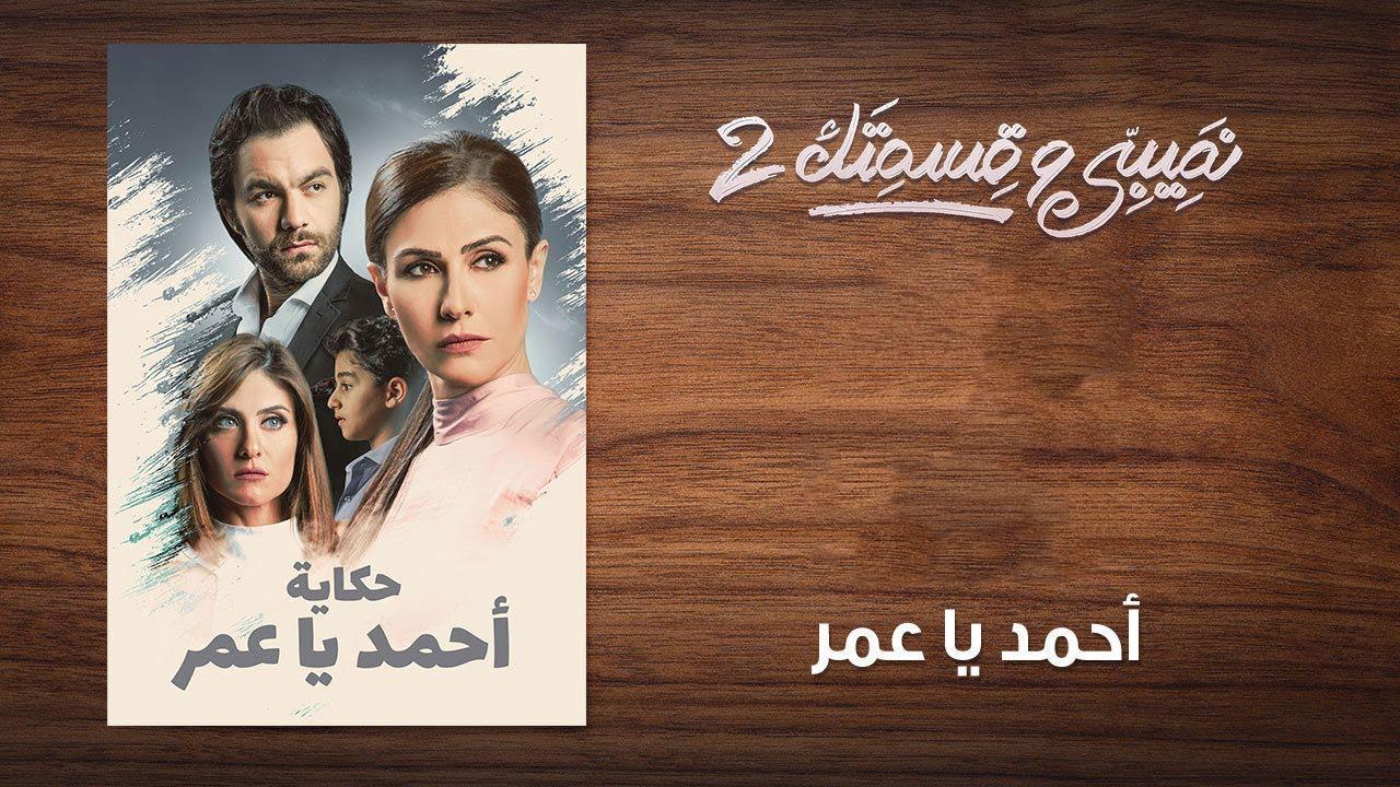 مسلسل نصيبي وقسمتك 2 الحلقة 18 الثامنة عشر ( أحمد يا عمر )