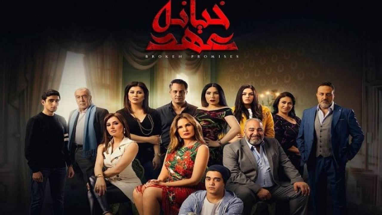مسلسل خيانه عهد الحلقة 18 الثامنة عشر