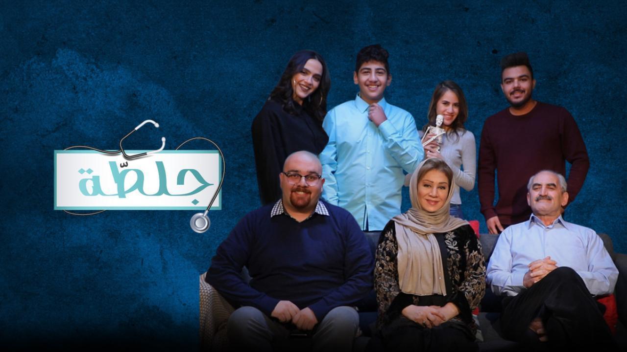 مسلسل جلطة 3 الحلقة 15 الخامسة عشر