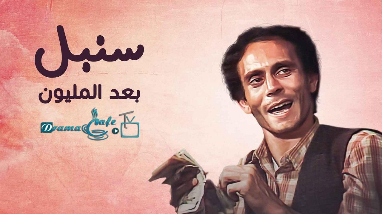 مسلسل سنبل بعد المليون الحلقة 24 الرابعة والعشرون ( الأخيرة )