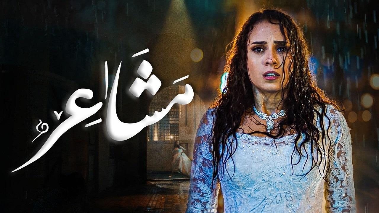 مسلسل مشاعر الحلقة 20 العشرون والاخيرة