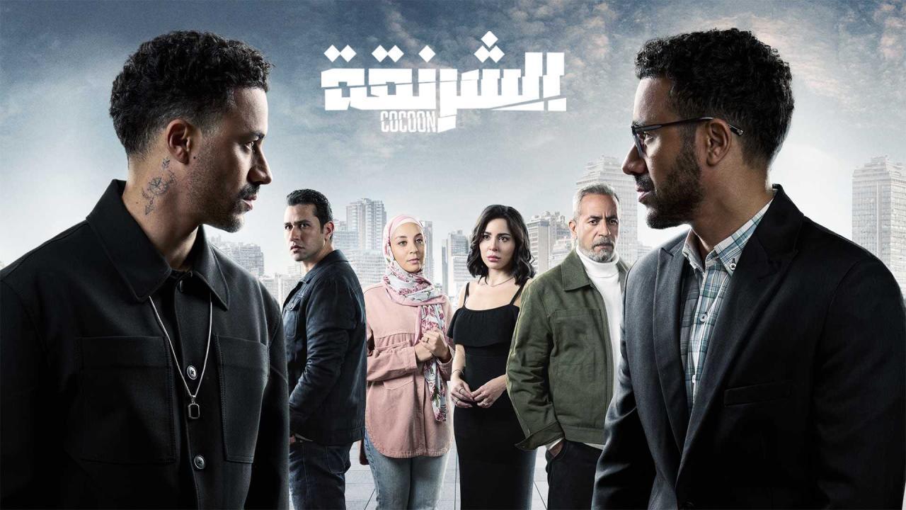مسلسل الشرنقة الحلقة 15 الخامسة عشر والاخيرة