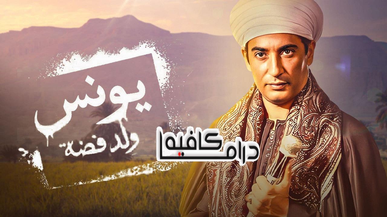 مسلسل يونس ولد فضة الحلقة 24 الرابعة والعشرون