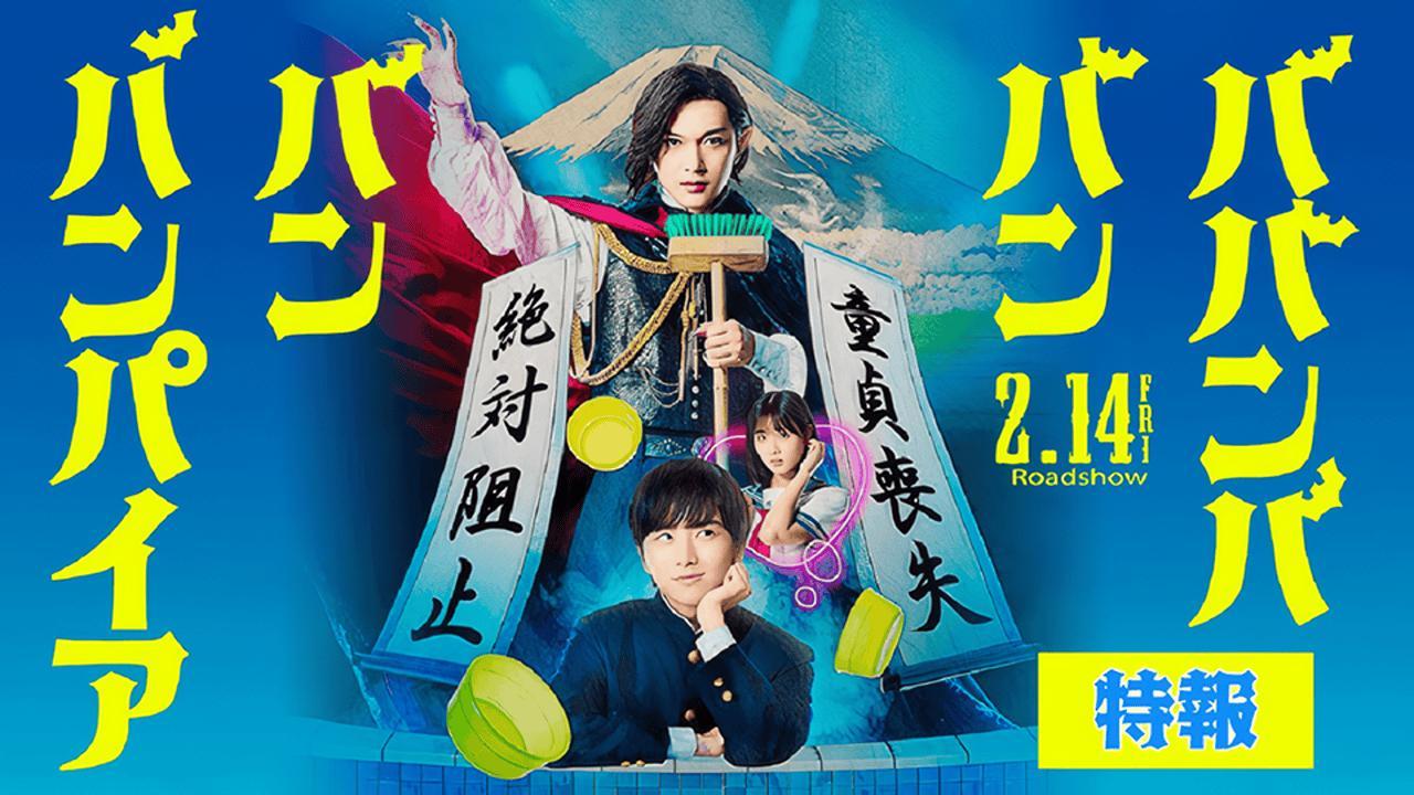 فيلم Baban Baban Ban Vampire 2025 مترجم كامل بجودة HD