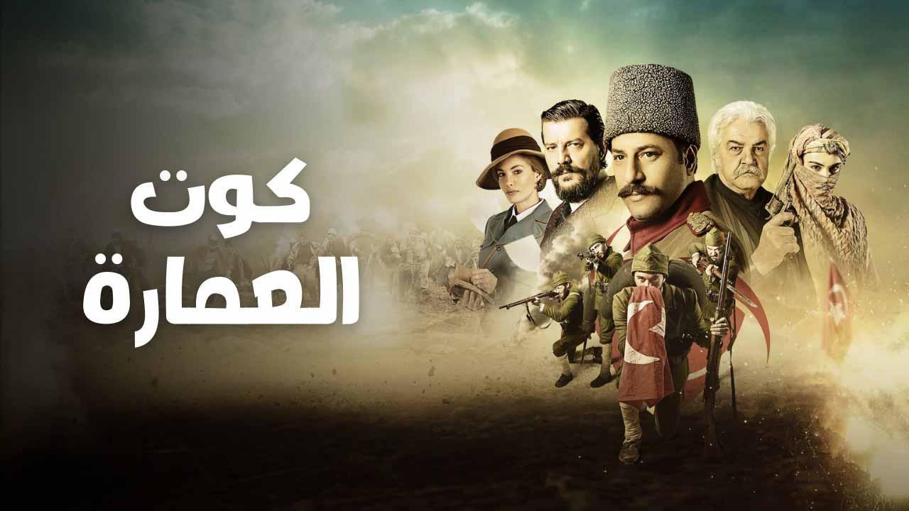 مسلسل كوت العمارة الحلقة 33 الثالثة والثلاثون مدبلج