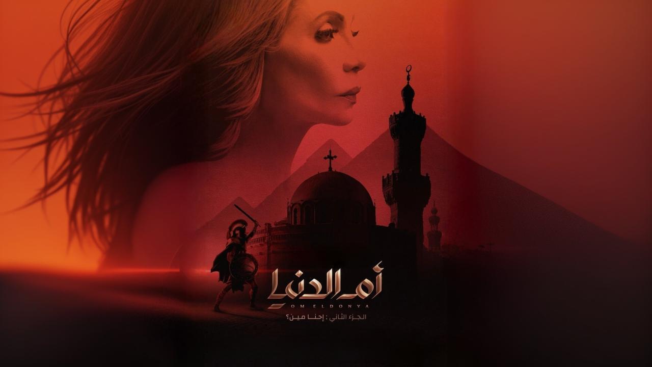 مسلسل ام الدنيا 2 الحلقة 2 الثانية